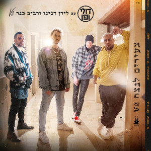 ดาวน์โหลดและฟังเพลง צעירים לנצח (V2) พร้อมเนื้อเพลงจาก Doli & Penn