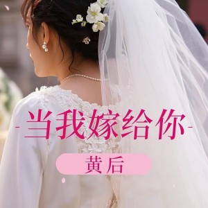 收听黄后的当我嫁给你 (伴奏)歌词歌曲