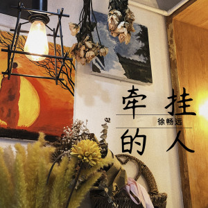 Listen to 牵挂的人 (伴奏) song with lyrics from 徐畅远
