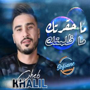 收聽Cheb Khalil的Ma Hgartak Ma Dlamtak歌詞歌曲