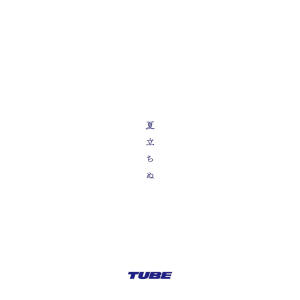 Tube的專輯natsu tachinu