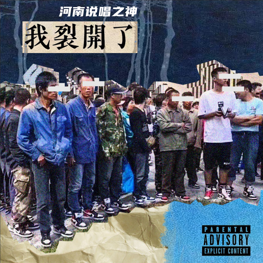 我裂開了 (Explicit)