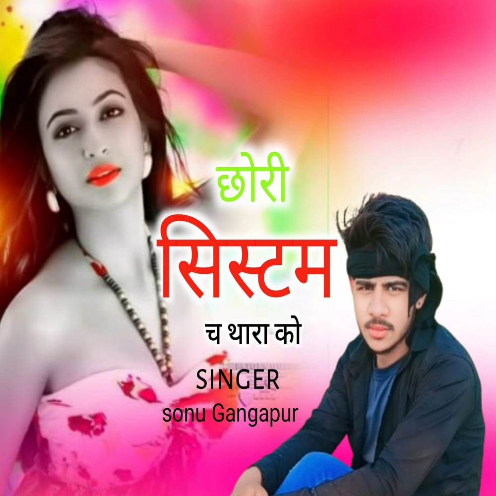 छोरी सिस्टम च थारा को