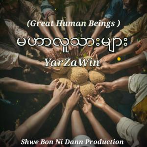 Album Great Human Beings (Explicit) from YarZaWin