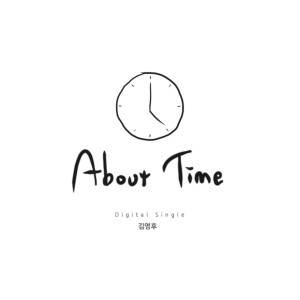 收聽김영후的Abouttime (Instrumental)歌詞歌曲