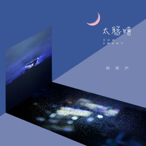 Dengarkan lagu 太聪明 nyanyian 杨馥伊 dengan lirik