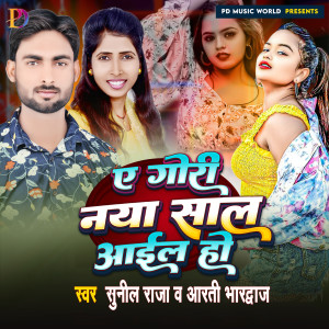 Album A Gori Naya Saal Aail Ho from 