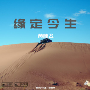 收聽黃桂飛的緣定今生 (伴奏)歌詞歌曲