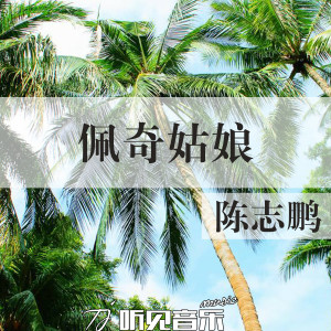 Album 佩奇姑娘 from 陈志鹏