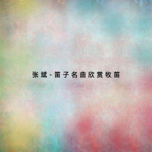 Listen to 三五七 song with lyrics from 张斌