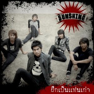 ดาวน์โหลดและฟังเพลง ฝึกเป็นแฟนเก่า พร้อมเนื้อเพลงจาก Sunshine