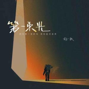 杨一歌的专辑第一束光