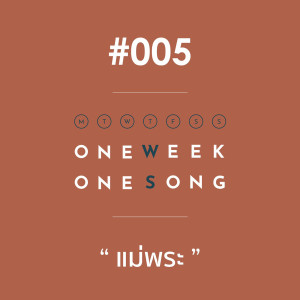 ดาวน์โหลดและฟังเพลง เพลงที่ 5 (แม่พระ) ft. ไอซ์ ธมลวรรณ พร้อมเนื้อเพลงจาก One Week One Song