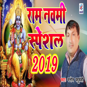 收听Manoj Yadhuvanshi的Ram Nawami Special 2019歌词歌曲