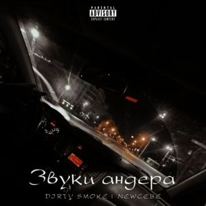 Album Звуки андера (Explicit) from DIRTY SMOKE
