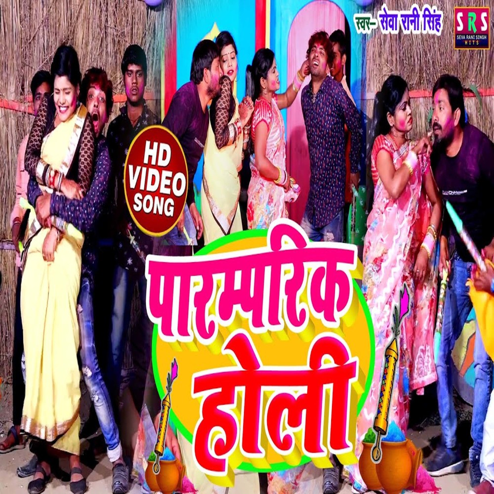 Paramparik Holi (Bhojpuri Song)