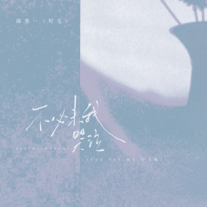 Album 不必为我哭泣 (Cry For Me 中文版) from 陈墨一（吖毛）
