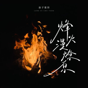 Album 烽火漫燎原 from 浪子楚阳
