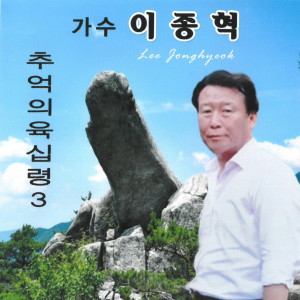 Listen to 추억의 육십령 3 song with lyrics from 이종혁