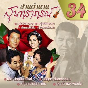 อัลบัม สานตำนานสุนทราภรณ์ ชุด 34 ศิลปิน ดุจเดือน ดารา