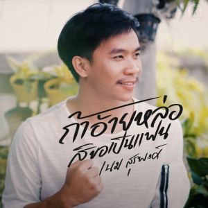 Dengarkan lagu ถ้าอ้ายหล่อ สิขอเป็นแฟน nyanyian เนม สุรพงศ์ dengan lirik