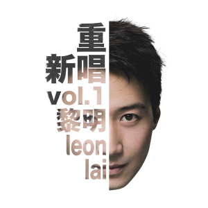 อัลบัม 重新唱vol.1 ศิลปิน 黎明