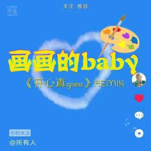 收聽黑貓警長Giao哥的畫畫的Baby (開心真Giao Remix版)歌詞歌曲