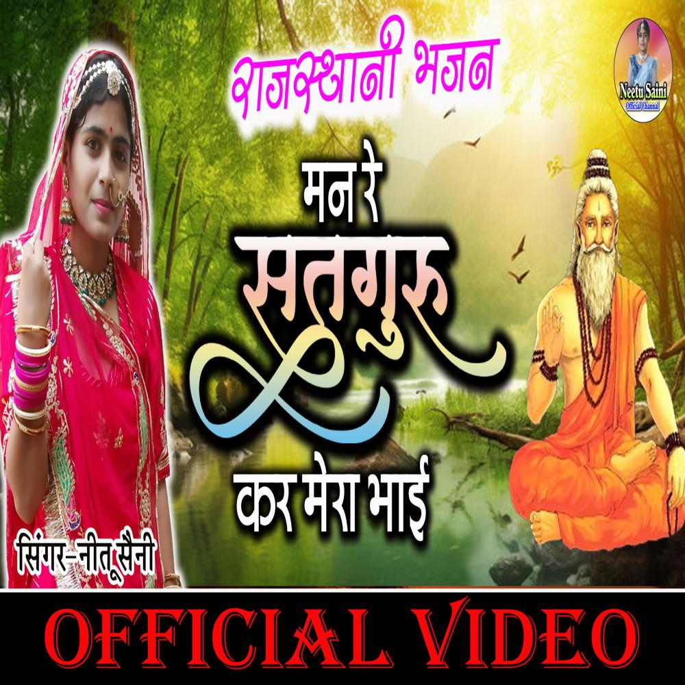 Man Re Satguru Kar Mera Bhai