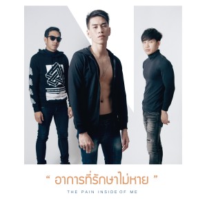 Dengarkan อาการที่รักษาไม่หาย lagu dari Neo Risen dengan lirik