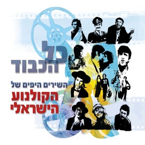 Listen to בית אבי song with lyrics from Yehoram Gaon