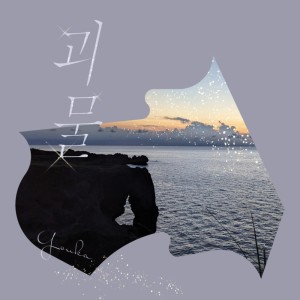 Listen to 괴물 (怪物 korean ver.) song with lyrics from Youka