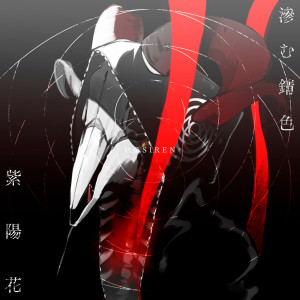 收聽眩暈SIREN的September 1st歌詞歌曲