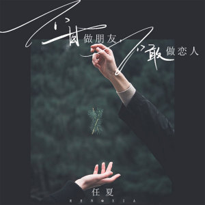Dengarkan lagu 不甘做朋友 不敢做恋人 nyanyian 任夏 dengan lirik