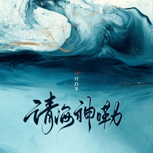 Album 请海神嘞 from 一只白羊