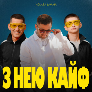 Album З Нею Кайф from 