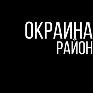 Listen to Район song with lyrics from Окраина