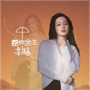 收聽唐藝的願你餘生幸福 (DJ阿遠版)歌詞歌曲