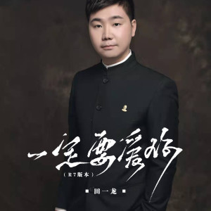 Album 一定要爱你 (R7版) oleh 田一龙