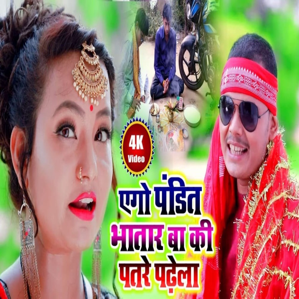 Ego Pandit Bhatarwa Ke Patri Padhela