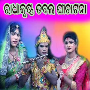Listen to Radha Krushna Double Ghicha Tana, Pt. 13 song with lyrics from Kuna Bagarti