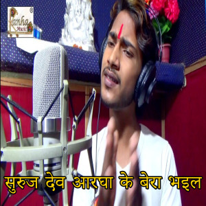 收聽Vikas Raj的Suraj Dev Aarga K Bera Bhiyal歌詞歌曲