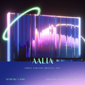 Album 삼남매가 용감하게 (Original Soundtrack), Pt.13 oleh 알리아