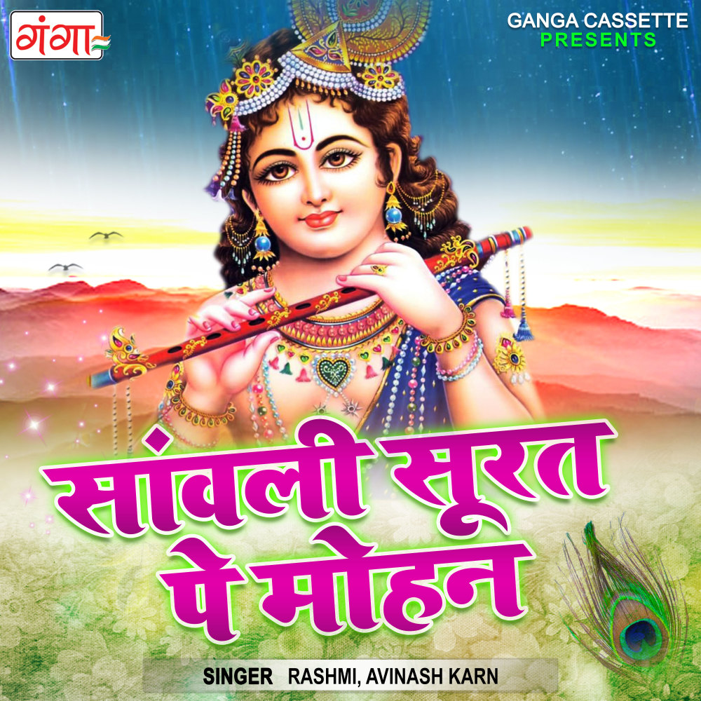 Sanwali Surat Pe Mohan