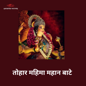 Shyam Prasad的專輯Tohar Mahima Mahan Bate