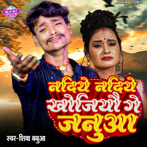 Listen to Nadiye Nadiye Khojiyau Ge Januaa song with lyrics from Shiva Babua