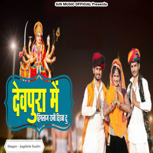 收听Jagdish Gadri的Devpura Me Hingalaj Rani Dikha Du歌词歌曲