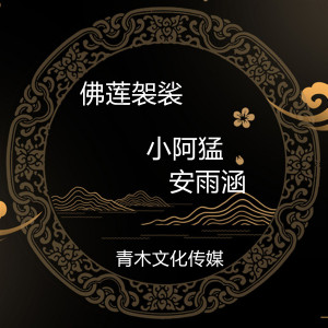 Dengarkan lagu 佛莲袈裟 (伴奏) nyanyian 小阿猛 dengan lirik