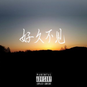 Listen to 好久不见 (Remix) song with lyrics from Gunian顾念