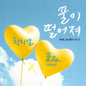 ดาวน์โหลดและฟังเพลง 꿀이 떨어져(Mellow) พร้อมเนื้อเพลงจาก Hwang Chi Yeul