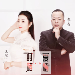 收聽王馨的對賭愛情歌詞歌曲